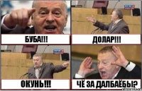 БУБА!!! ДОЛАР!!! ОКУНЬ!!! ЧЁ ЗА ДАЛБАЁБЫ?