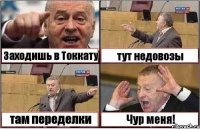 Заходишь в Токкату тут недовозы там переделки Чур меня!