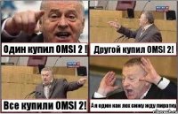 Один купил OMSI 2 ! Другой купил OMSI 2! Все купили OMSI 2! А я один как лох сижу жду пиратку