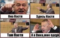 Она Настя Здесь Настя Там Настя А я Вика,мне похуй