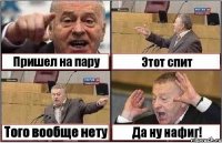 Пришел на пару Этот спит Того вообще нету Да ну нафиг!