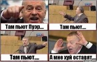 Там пьют Пуэр.... Там пьют.... Там пьют.... А мне хуй оставят....