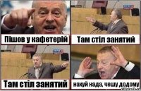 Пішов у кафетерій Там стіл занятий Там стіл занятий нахуй нада, чешу додому