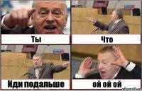 Ты Что Иди подальше ой ой ой