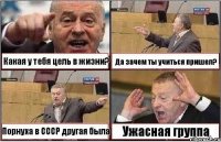 Какая у тебя цель в жизни? Да зачем ты учиться пришел? Порнуха в СССР другая была Ужасная группа