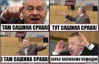 ТАМ САШИНА СРАКА! ТУТ САШИКА СРАКА! І ТАМ САШИНА СРАКА! ЗАРАЗ ПАЛЮБОМУ ПОМАЦАЮ!