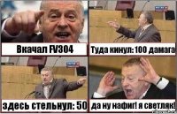 Вкачал FV304 Туда кинул: 100 дамага здесь стельнул: 50 да ну нафиг! я светляк!