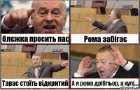 Олєжка просить пас Рома забігає Тарас стоїть відкритий А я рома дрібльор, а хулі....