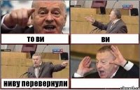 то ви ви ниву перевернули 