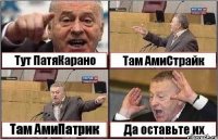 Тут ПатяКарано Там АмиСтрайк Там АмиПатрик Да оставьте их