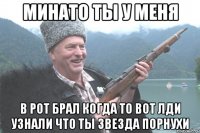 Минато ты у меня в рот брал когда то вот лди узнали что ты звезда порнухи