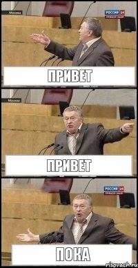 Привет Привет Пока