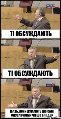 Ті обсуждають Ті обсуждають Їбать. Вони думають шо самі одуванчики? Чи шо блядь?