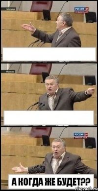   А когда же будет??