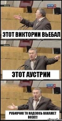 Этот Виктории вьебал Этот Аустрии Рубинчик то надеюсь накажет всех!!!