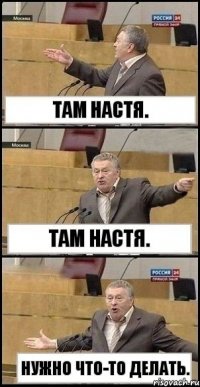 Там Настя. Там Настя. Нужно что-то делать.