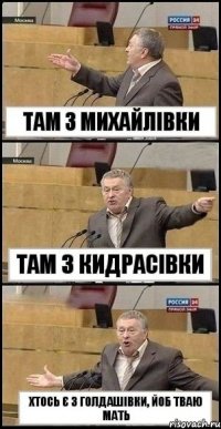 там з михайлівки там з кидрасівки хтось є з голдашівки, йоб тваю мать