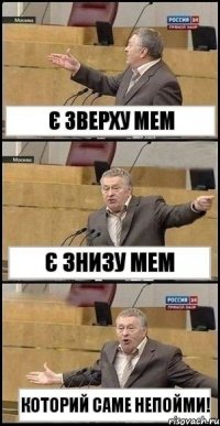 є зверху мем є знизу мем которий саме непойми!