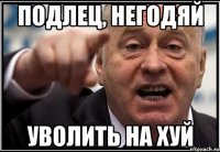 Подлец, негодяй Уволить на хуй