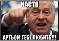 НАСТЯ АРТЬОМ ТЕБЕ ЛЮБИТЬ!!!