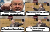 Заходит мимокрокодил в выкладку текстовую Cornetto Там селфцест Гэри Кинг/Николас Энджел Тут Гэри Кинг/Питер Пейдж Где блять канонный СаймонФрост?