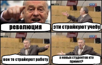 революция эти страйкуют учебу вон те страйкуют работу а новых студентов кто примет?