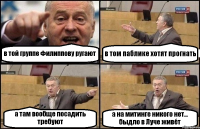 в той группе Филиппову ругают в том паблике хотят прогнать а там вообще посадить требуют а на митинге никого нет... быдло в Луче живёт