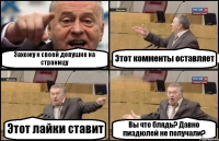 Захожу к своей девушке на страницу Этот комменты оставляет Этот лайки ставит Вы что блядь? Давно пиздюлей не получали?