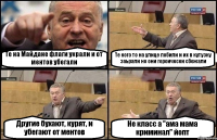 Те на Майдане флаги украли и от ментов убегали Те кого то на улице побили и их в кутузку заьрали но они героически сбежали Другие бухают, курят, и убегают от ментов Не класс а "ама мама криминал" йопт