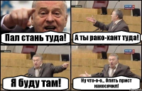 Пал стань туда! А ты рако-хант туда! Я буду там! Ну что-о-о... Опять прист накосячил!