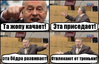 Та жопу качает! Эта приседает! эта бёдра развивает! Отвлекают от треньки!