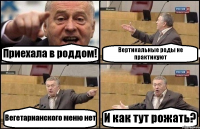 Приехала в роддом! Вертикальные роды не практикуют Вегетарианского меню нет И как тут рожать?