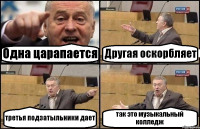 Одна царапается Другая оскорбляет третья подзатыльники дает так это музыкальный колледж