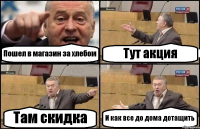 Пошел в магазин за хлебом Тут акция Там скидка И как все до дома дотащить