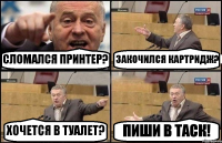 СЛОМАЛСЯ ПРИНТЕР? ЗАКОЧИЛСЯ КАРТРИДЖ? ХОЧЕТСЯ В ТУАЛЕТ? ПИШИ В ТАСК!