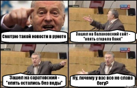 Смотрю такой новости в рунете Зашел на балаковский сайт - "опять сгорела баня" Зашел на саратовский - "опять остались без воды" Ну, почему у вас все не слава богу?