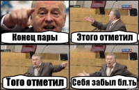 Конец пары Этого отметил Того отметил Себя забыл бл.ть