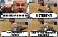 Ты написала первая Я ответил Теперь перемирие в общении Такая вот Анофриева Ирина Михайловна