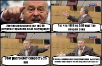 Этот рассказывает как он 200 метров с тормозом за 40 секунд идет Тот что 1000 из 3:50 идет во второй зоне Этот разгоняет скорость 25 км А на соревнованиях с предлорилавки вылетают, потому что видите ли не их день был! Ахуеть!