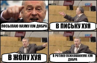 ПОСЫЛАЮ НАУМУ ХУИ ДОБРА В ПИСЬКУ ХУЯ В ЖОПУ ХУЯ В РОТЯКУ ПСИХОВАННУЮ ХУИ ДОБРА