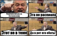 Поручили письмо по Осетровскому Эта не распиала Этот не в теме Да в рот его ебать!