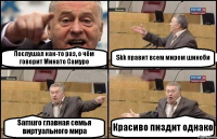 Послушал как-то раз, о чём говорит Минато Самуро Skk правит всем миром шиноби Samuro главная семья виртуального мира Красиво пиздит однако