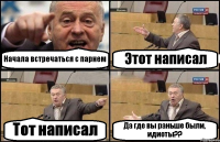 Начала встречаться с парнем Этот написал Тот написал Да где вы раньше были, идиоты??