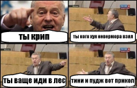 ты крип ты кого хуя невермора взял ты ваще иди в лес тини и пудж вот прикол