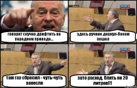 говорит скучно дрифтить на переднем приводе... здесь ручник дернул-боком пошел там газ сбросил - чуть-чуть занесло зато расход, блять не 20 литров!!!