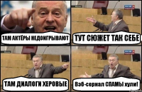 ТАМ АКТЁРЫ НЕДОИГРЫВАЮТ ТУТ СЮЖЕТ ТАК СЕБЕ ТАМ ДИАЛОГИ ХЕРОВЫЕ Вэб-сериал СПАМЫ хули!