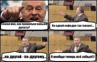 Скажи мне, как правильно навыки делать? На одной кафедре так говорят... ...на другой - по-другому... Я вообще теперь всё забыл!!!