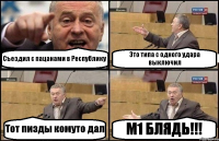Съездил с пацанами в Республику Это типа с одного удара выключил Тот пизды комуто дал М1 БЛЯДЬ!!!