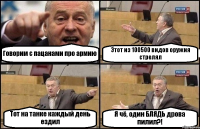 Говорим с пацанами про армию Этот из 100500 видов оружия стрелял Тот на танке каждый день ездил Я чё, один БЛЯДЬ дрова пилил?!