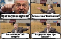 Прихожу в академию Тут репетиция "Цвіт Папороті"! Там репетиция "Цвіт Папороті"! Везде репетиция "Цвіт Папороті"!